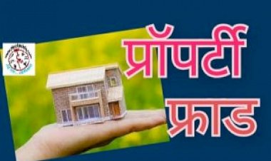 धोखाधड़ी कर बेंच दी दूसरे के हिस्से की जमीन, मुकदमा कूचरचित दस्तावेजों के आधार पर बेंची जमीन, जांच में जुटी धूमनगंज पुलिस