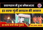 प्रयागराज में हुआ ब्लैकआउट हर तरफ मची चिख पुकार