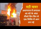 प्रयागराज में लगातार 48 घंटे के अंदर तीसरे दिन फिर से एक शिविर में आग लग गई