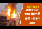 प्रयागराज माघ मेले 2026 में लगी भीषण आग