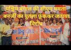 पश्चिम बंगाल की सीएम ममता बनर्जी का पुतला फूंककर जताया विरोध