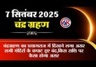 चंद्रग्रहण का प्रयागराज में दिखने लगा असर सभी मंदिरों के कपाट हुए बंद,किस राशि पर कैसा होगा असर