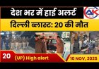 देश भर में हाई अलर्ट दिल्ली में हुआ बम ब्लास्ट
