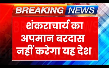 प्रयागराज में शंकराचार्य का अपमान देश बर्दाश्त नहीं करेगा समर्थन में उतरे हजारों लोग