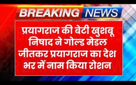 प्रयागराज की बेटी खुशबू निषाद ने गोल्ड मेडल जीतकर प्रयागराज का देश भर में नाम किया रोशन