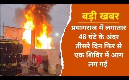 प्रयागराज में लगातार 48 घंटे के अंदर तीसरे दिन फिर से एक शिविर में आग लग गई