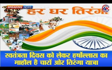 स्वतंत्रता दिवस पर हर्षोल्लास का माहौल