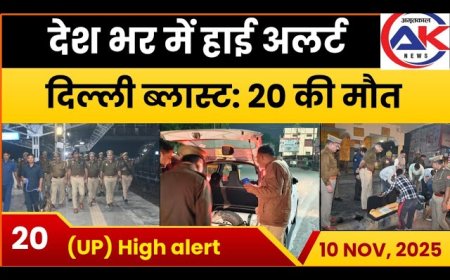देश भर में हाई अलर्ट दिल्ली में हुआ बम ब्लास्ट