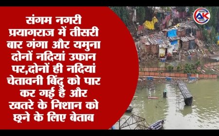 संगम नगरी प्रयागराज में तीसरी बार गंगा और यमुना दोनों नदियां उफान पर