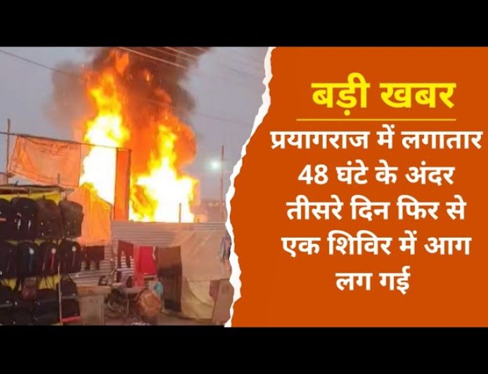 प्रयागराज में लगातार 48 घंटे के अंदर तीसरे दिन फिर से एक शिविर में आग लग गई