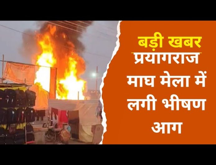 प्रयागराज माघ मेले 2026 में लगी भीषण आग