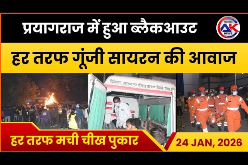 प्रयागराज में हुआ ब्लैकआउट हर तरफ मची चिख पुकार